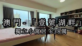 澳門豪宅 -壹號湖畔 罕有開放式戶型出售 638萬 #澳門#樓盤#房地產