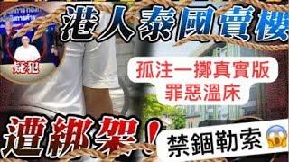 華記10月17大阪深夜直播：santino驚嚇港人泰國賣樓遭非法禁錮綁架勒索！勒索俾錢否則賣去KK樂園！