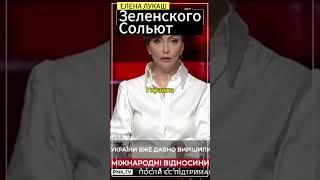 Елена Лукаш: Зеленского Запад скоро сольёт ! #лукаш #еленалукаш #украина