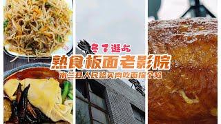 冬子逛吃人民路美食，东北风味熟食和板面，探访木兰影院旧址