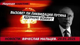 Вызовет ли ликвидация путина ядерную войну?