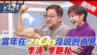 【搶先看】新聞倫理的守門人 李濤 李艷秋 2024 1009｜【大雲時堂】