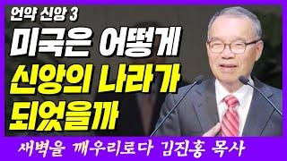 미국은 어떻게 기독교 나라가 되었을까 | 마태복음 26장 26~28절 | 새벽TV | 김진홍 목사의 새벽을 깨우리로다