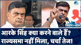 Lok Sabha Election में हार के बाद Rajy Sabha में भी नहीं जा पाए RK Singh, अब आगे का प्लान क्या है?