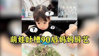 萌娃吐槽90后妈妈厨艺，话说妈妈做的饭真有那么难吃吗？