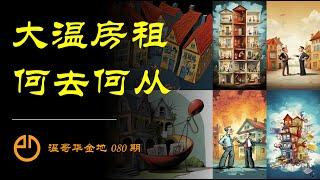 温哥华金地#080 | 为啥政府如此热衷于管控房租？为啥租霸横行日益嚣张？