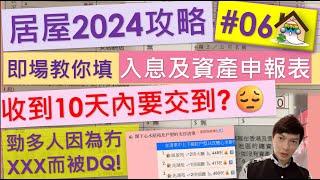 居屋2024攻略06@十天內唔交會DQ! 即場教你填入息及資產申報表|僱主唔肯寫僱員薪金證明書點算?啟悅苑,朗天苑,安楹苑,安樺苑,安麗苑,兆翠苑 - Jocason Housing