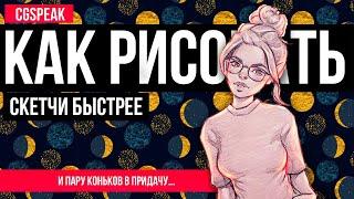 КАК РИСОВАТЬ Наброски / Скетчи БЫСТРЕЕ и ПРАВИЛЬНЕЕ