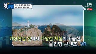 [핫클립] 영화 속 주인공이 되다 VR 콘텐츠 제작 기술 / YTN 사이언스