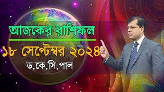 দৈনিক রাশিফল | Daily Rashifal 18 September 2024 । দিনটি কেমন যাবে। আজকের রাশিফল। Astrologer-K.C.Pal