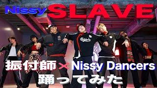 【Nissy/SLAVE】振付師ReiNaとNissy Dancersで踊ってみた