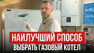 Понятная СХЕМА ДЛЯ КАЖДОГО дома / Какой выбрать ГАЗОВЫЙ котел отопления в 2025 году?