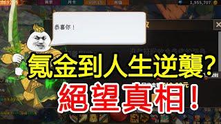 在騙氪網遊裡氪金幾十萬當上城主，實現人生逆襲？真相太殘酷！