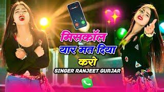 ना बार बार यार कॉल किया करो - Dj Dance 2024 || Ranjeet Gurjar New Hindi Bhojpuri Song | New Song