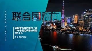 国际货币基金组织上调今年中国经济增长预期至5.2%