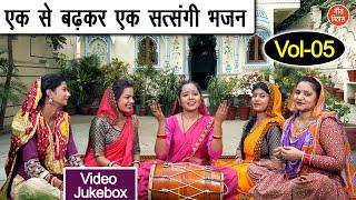 एक से बढ़कर एक सत्संगी भजन Vol 05 | Sadabahar Nirgun Bhajan | Nonstop Satsangi Bhajan [VIDEO JUKEBOX]