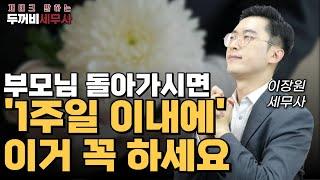 부모님 돌아가시면 막막하시죠? 제때 해야할 일 못 챙기면 큰일납니다.