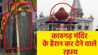 Kathgarh Shiv Mandir History | काठगढ़ शिव मंदिर का रहस्य | Kaam Ki Baat