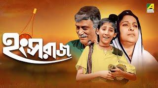 Hangsharaj | হংসরাজ | Bengali Movie | Arindam Ganguly | Sandhya Rani