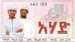 Tewfiq Yusuf ft Husni Sultan - Ahad - አሀድ || New Amharic Nasheed || Official Lyrics Vedio