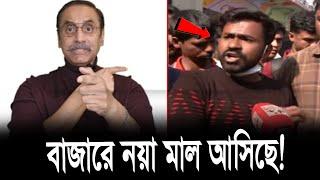 বাজারে নয়া মা"ল আসিছে কিন্তু!  পিনাকী ভট্টাচার্য লেকচার! Pinaki Bhattacharya || #viralvideo