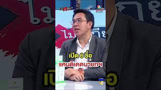 เปิด 6 รายชื่อ แคนดิเดตนายกฯ #ถกไม่เถียง
