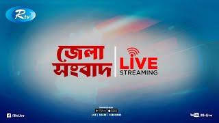 Rtv Jela News | জেলা সংবাদ | ২১ নভেম্বর, ২০২৪ | Rtv News