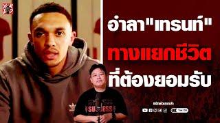 อำลา​"เทรนท์" ​ทางแยกชีวิต ที่ต้องยอมรับ | ยักษ์​อยาก​เล่า​ | Yak​DD​ |
