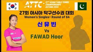 27회 아시아 탁구선수권 대회 여자단식 64강전  신유빈  Vs FAWAD Hoor