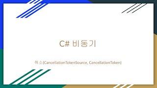 C# 비동기 취소 (CancellationTokenSource, CancellationToken)