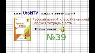 Упражнение 39 - ГДЗ по Русскому языку Рабочая тетрадь 4 класс (Канакина, Горецкий) Часть 1