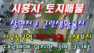 [시흥시 토지 땅]시흥시땅 매물 근린생활시설용지 452평_시흥장현지구