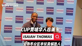 美国宾州费城全市不分区市议员候选人 ISAIAH THOMAS