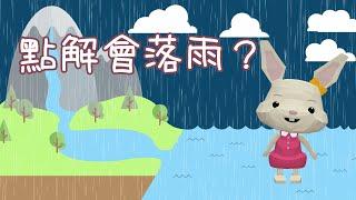 《正常識》EP15 點解會落雨？｜生活小百科｜生活常識