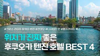 후쿠오카 텐진 호텔 BEST 4 | 크로스 라이프 하카타 텐진, 칸데오 호텔, 니시테츠 인, 램프라이트 북스 호텔 | 위치가 가장 좋은 숙소 모음