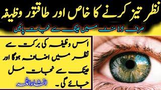 nazar taiz karne ka wazifa | nazar ki kamzori ka wazifa | Wazaif of islam