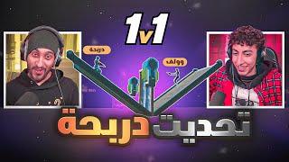 التحدي المنتضر بأقوى عقاب ( وولف vs دربحه )  | Fortnite