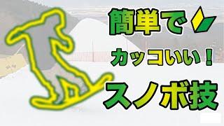 【スノーボード業界あるある】簡単でかっこいいグラトリ教わった。なおやんドSすぎる。