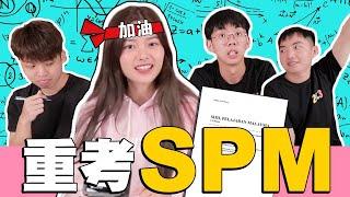 挑戰重新考SPM!? 到底可以拿幾分？