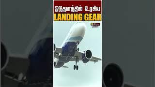 சென்னை வந்த விமானம்.. ஓடுதளத்தில் உரசிய Landing Gear  | Indigo flight | Landing Gear | May Day