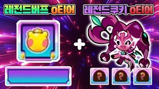 1주자 "레전드버프 0티어 왕곰" + "레전드쿠키 0티어 리치드래곤"   역대급 레전드 랜덤챌린지