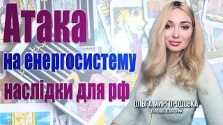 Що відбувається в кулуарах світової політики? Атаку на енергосистему та наслідки для рф! МІСТА!!!