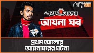 'শেখ হাসিনার চেয়েও ভয়ঙ্কর প্রথম আলো, ভারতের বিপক্ষে কথা বললেই নেয় আয়নাঘরে' | Prothom Alo Exposed