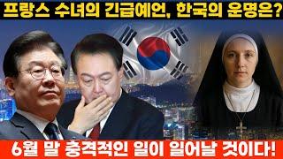 프랑스수녀의 을사년 한반도 미래예언[2025 국운]