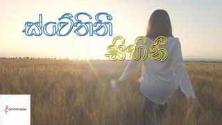 Swethini Sihini | ස්වේතිනී සිහිනී