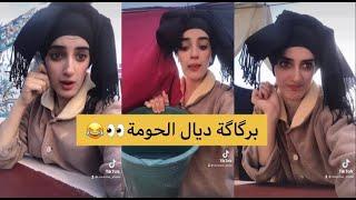 داك لبرگاگة ديال الحومة الجزء 1 #morocco #tiktok