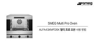 [SMEG] 스메그 멀티 프로 오븐 ALFA43XMFDSK 사용 방법