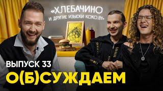 Кокобай: нашли главного фаната главного фудблогера Беларуси | «о(б)суждаем», 33 выпуск