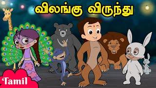 Chhota Bheem - விலங்கு விருந்து | Animated Stories | Cartoons for Kids in Tamil