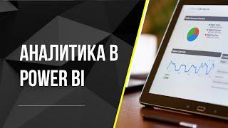 Аналитика в Power BI для вашей компании